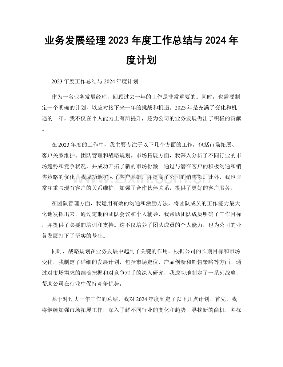 业务发展经理2023年度工作总结与2024年度计划.docx_第1页