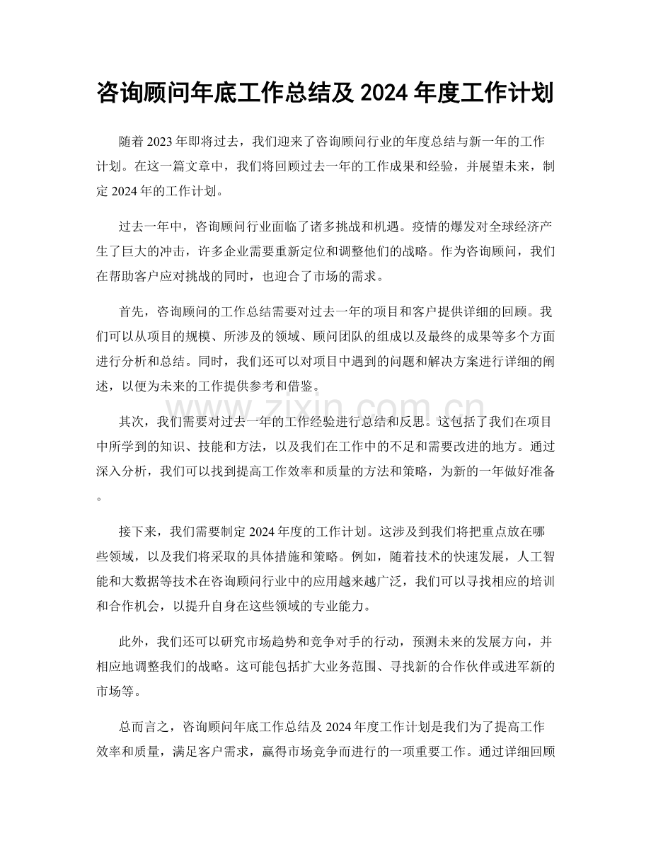 咨询顾问年底工作总结及2024年度工作计划.docx_第1页