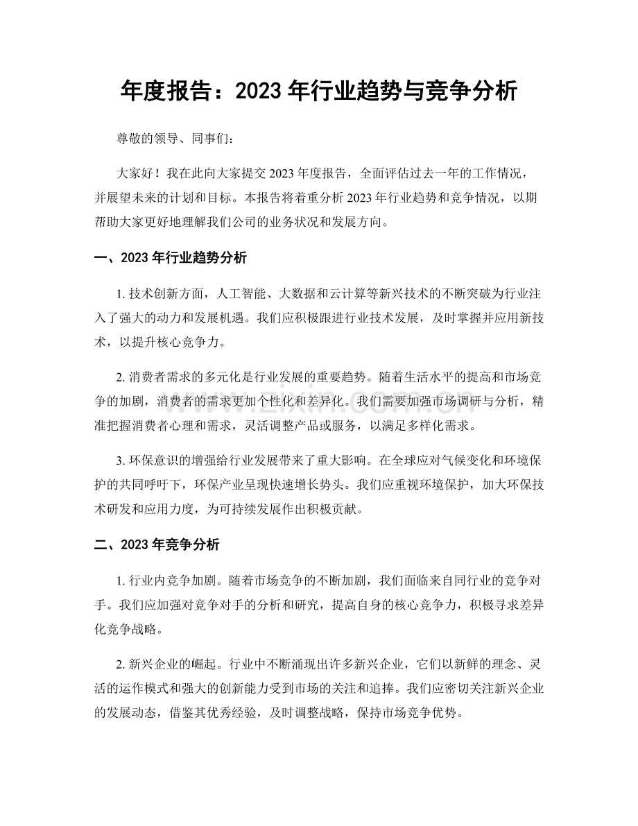 年度报告：2023年行业趋势与竞争分析.docx_第1页