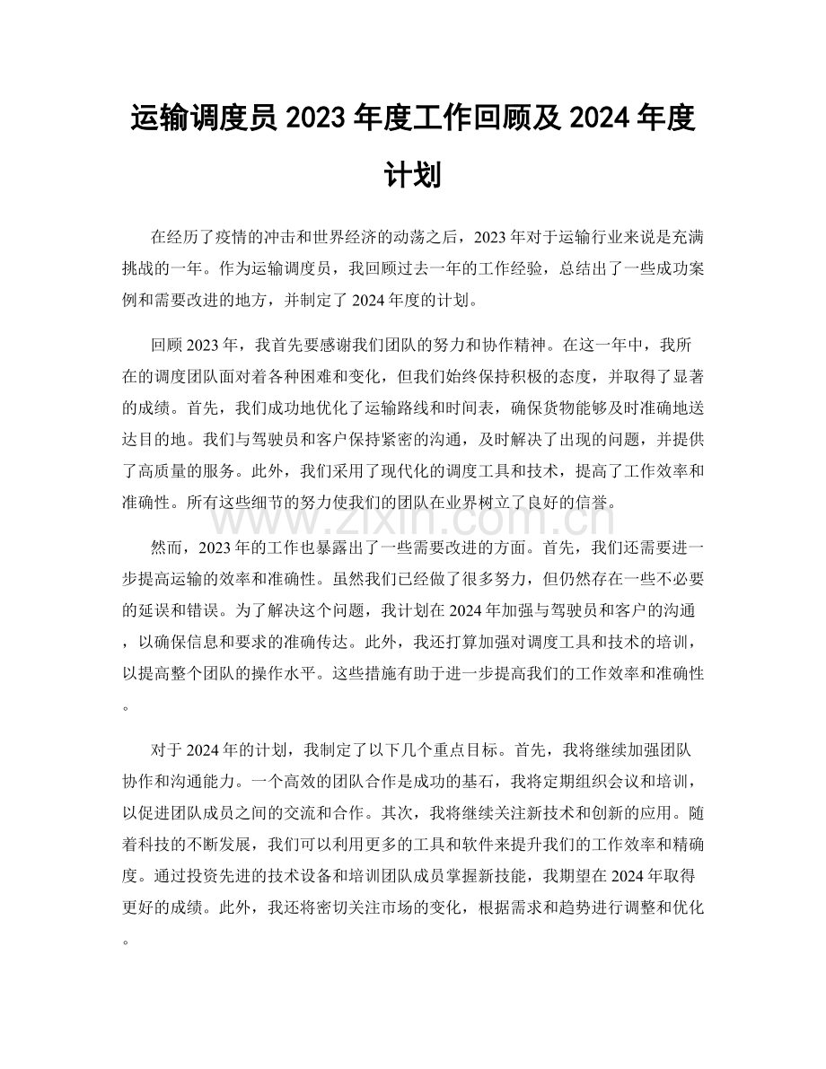 运输调度员2023年度工作回顾及2024年度计划.docx_第1页