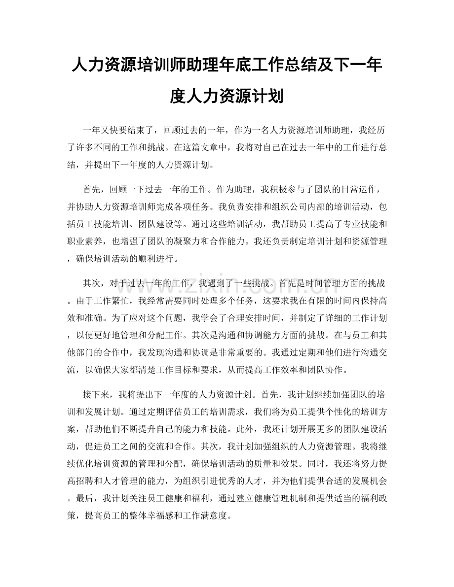 人力资源培训师助理年底工作总结及下一年度人力资源计划.docx_第1页