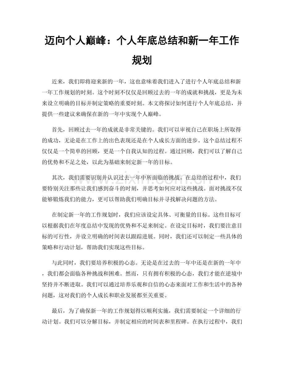 迈向个人巅峰：个人年底总结和新一年工作规划.docx_第1页