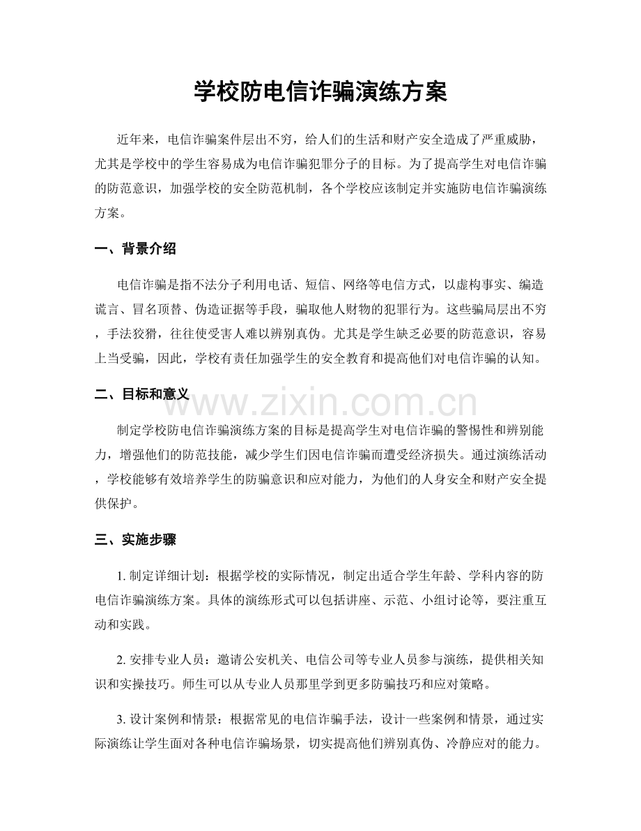 学校防电信诈骗演练方案.docx_第1页