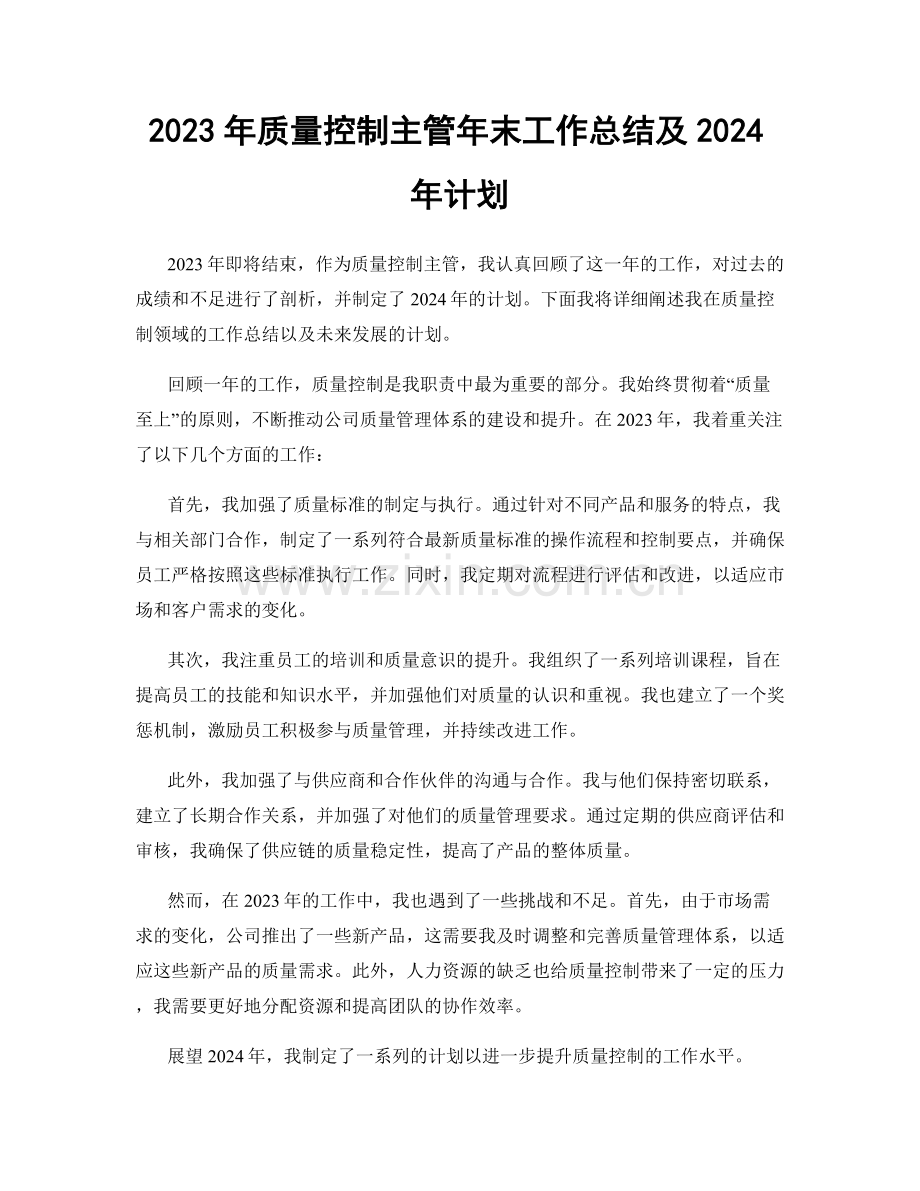 2023年质量控制主管年末工作总结及2024年计划.docx_第1页