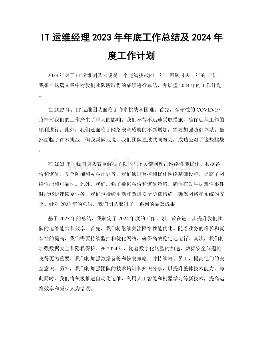 IT运维经理2023年年底工作总结及2024年度工作计划.docx_第1页