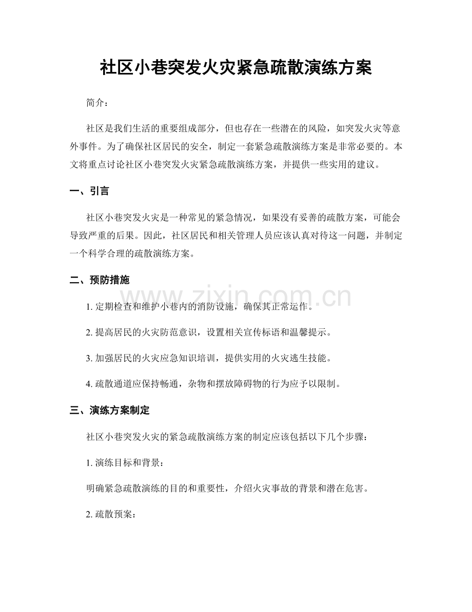 社区小巷突发火灾紧急疏散演练方案.docx_第1页