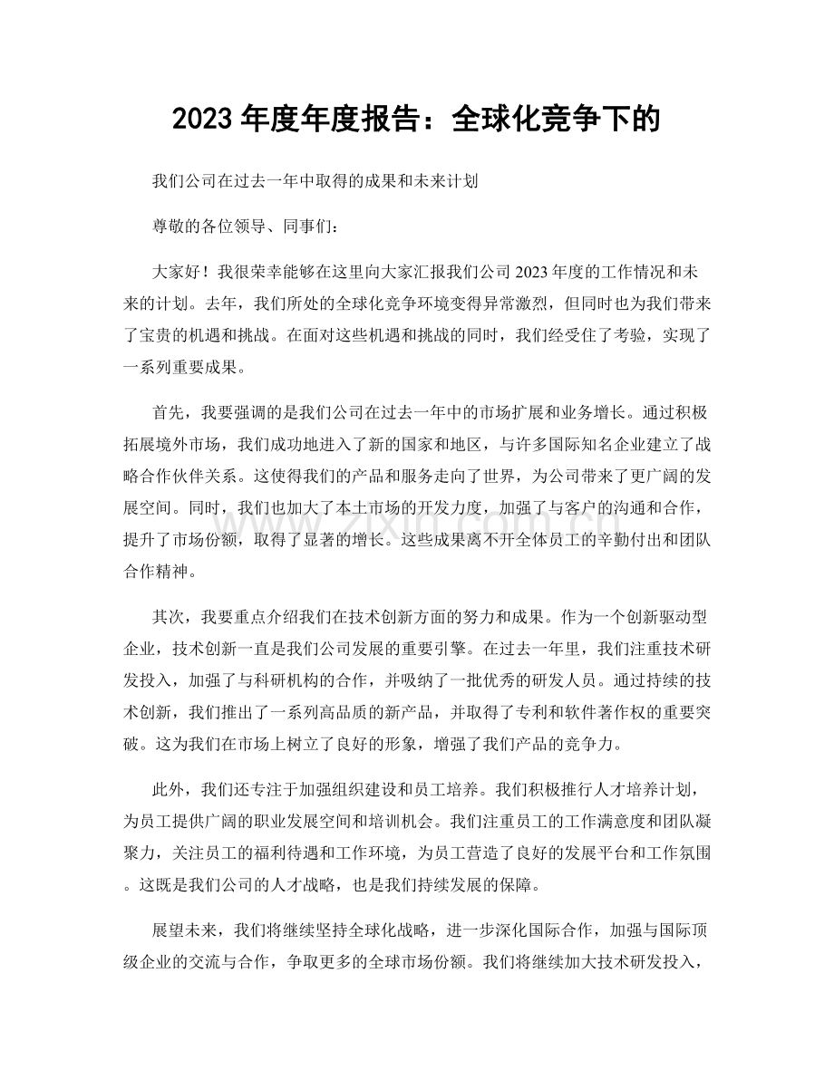 2023年度年度报告：全球化竞争下的.docx_第1页