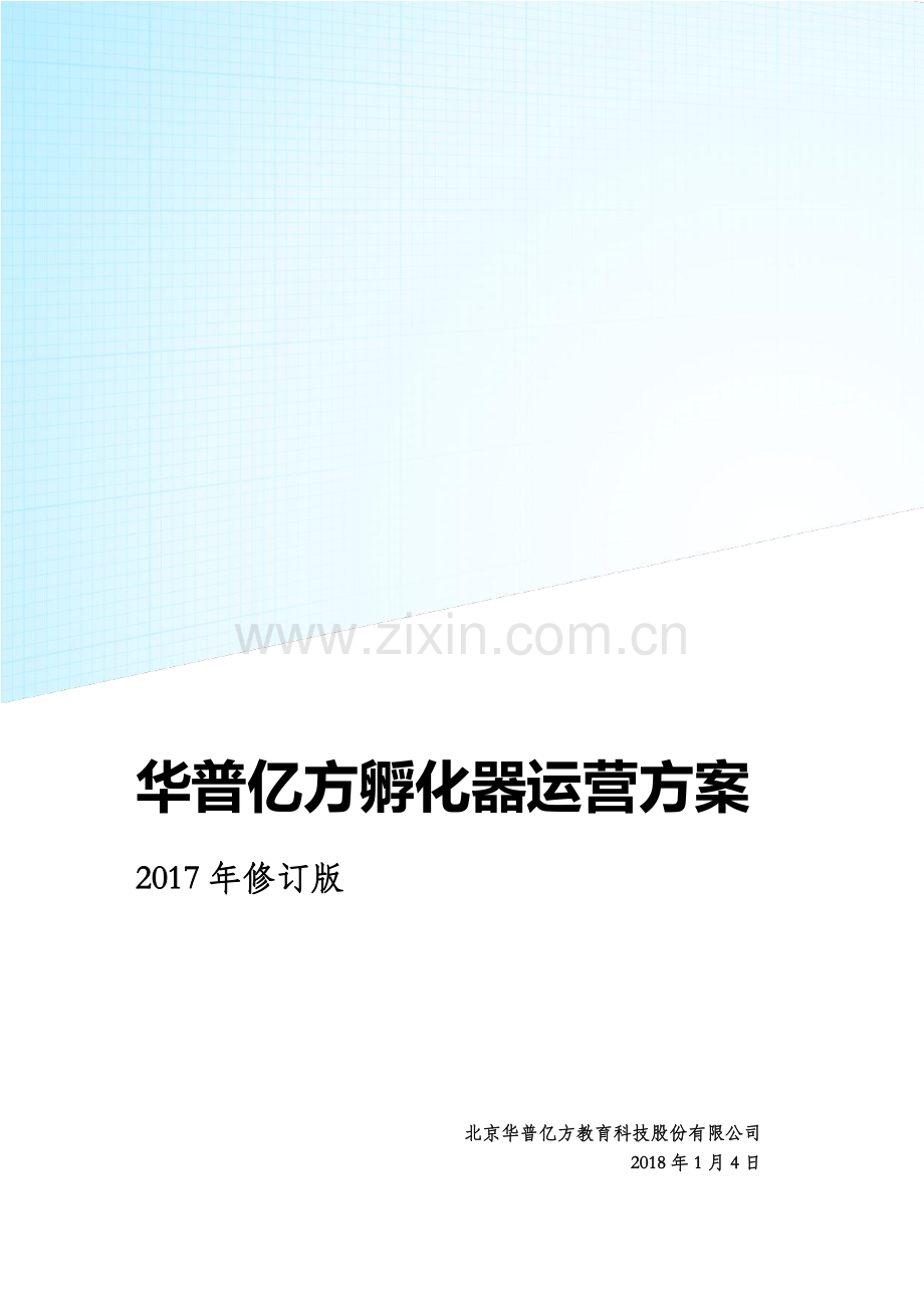 华普产业孵化园孵化器运营方案.pdf_第1页