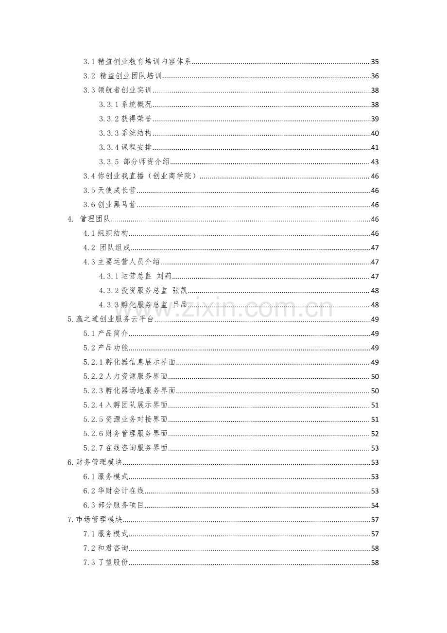 华普产业孵化园孵化器运营方案.pdf_第3页