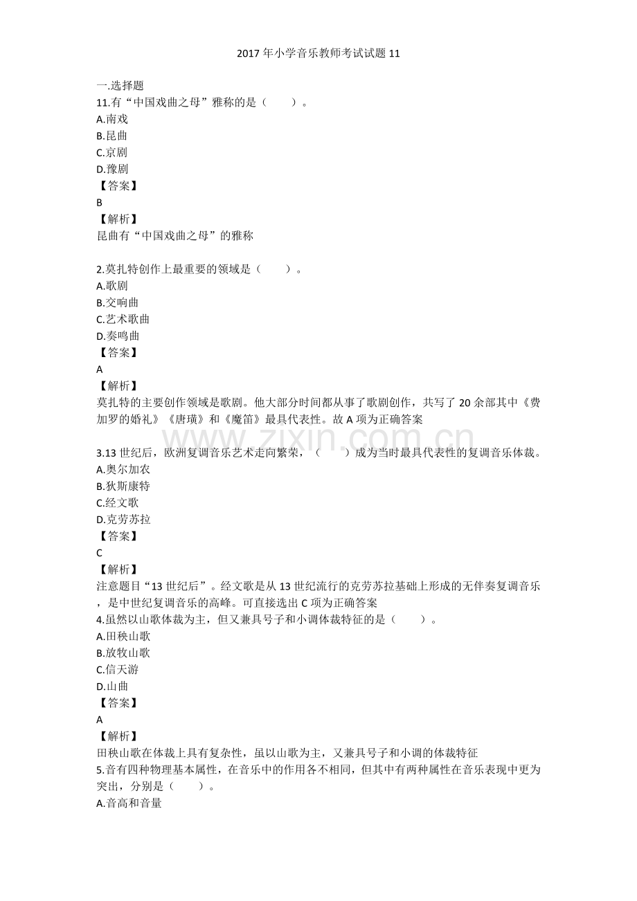 小学音乐教师考试试题.doc_第1页