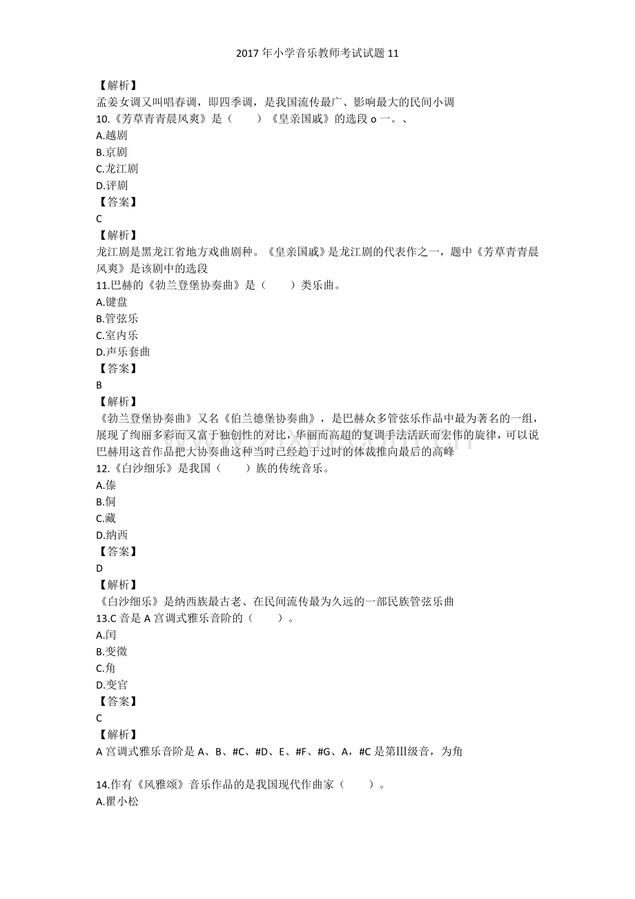 小学音乐教师考试试题.doc_第3页