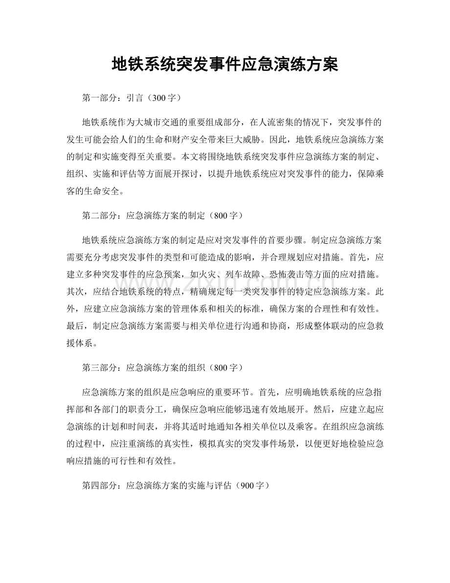 地铁系统突发事件应急演练方案.docx_第1页