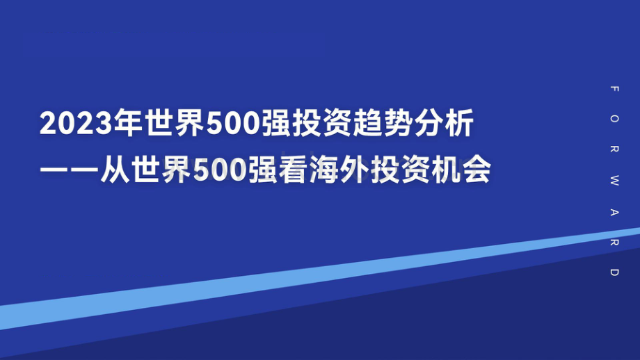 2023世界500强投资趋势分析——从世界500强看海外投资机会.pdf_第1页