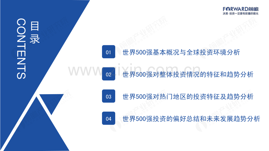 2023世界500强投资趋势分析——从世界500强看海外投资机会.pdf_第2页