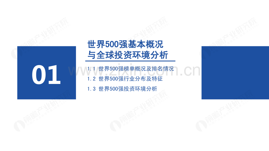 2023世界500强投资趋势分析——从世界500强看海外投资机会.pdf_第3页