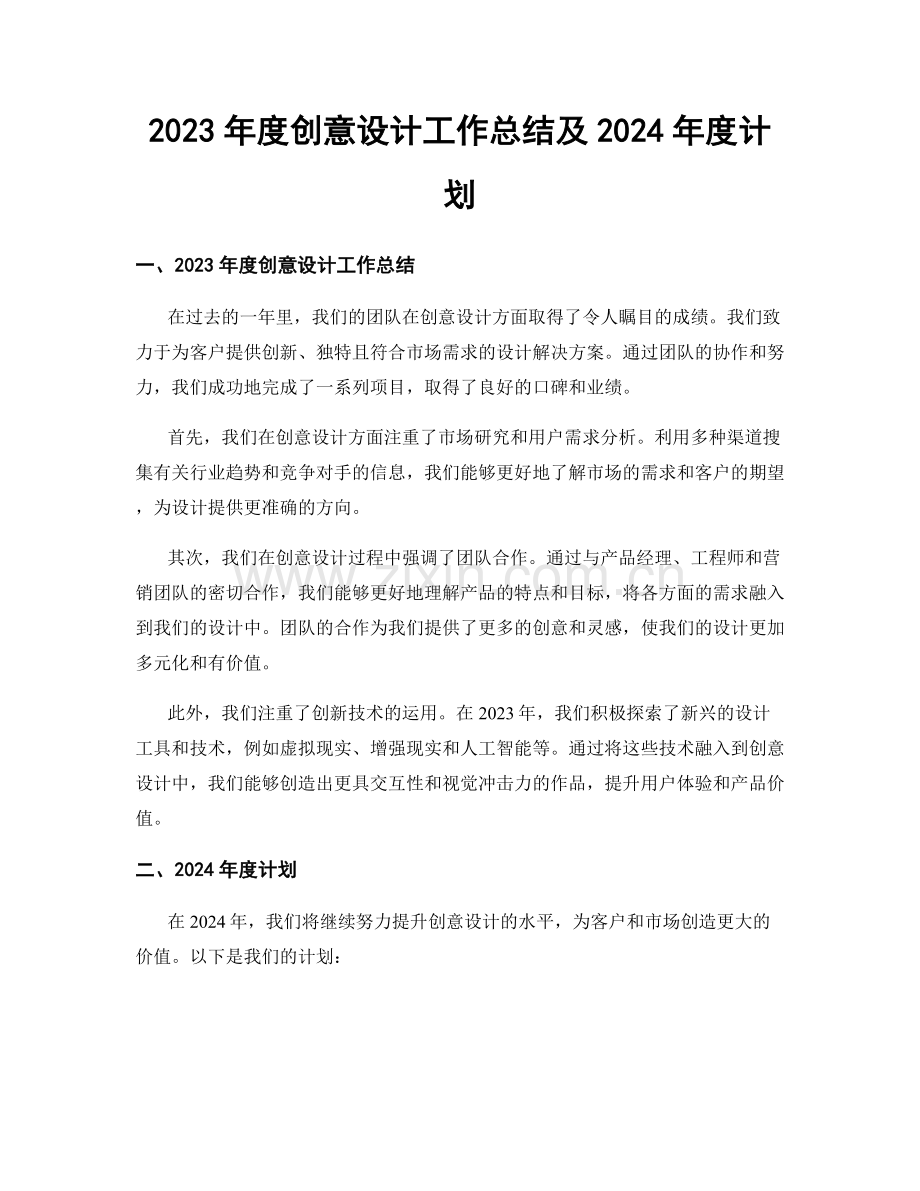 2023年度创意设计工作总结及2024年度计划.docx_第1页