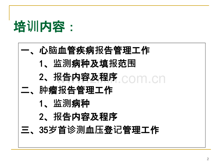 慢性病登记报告知识培训-.ppt_第2页