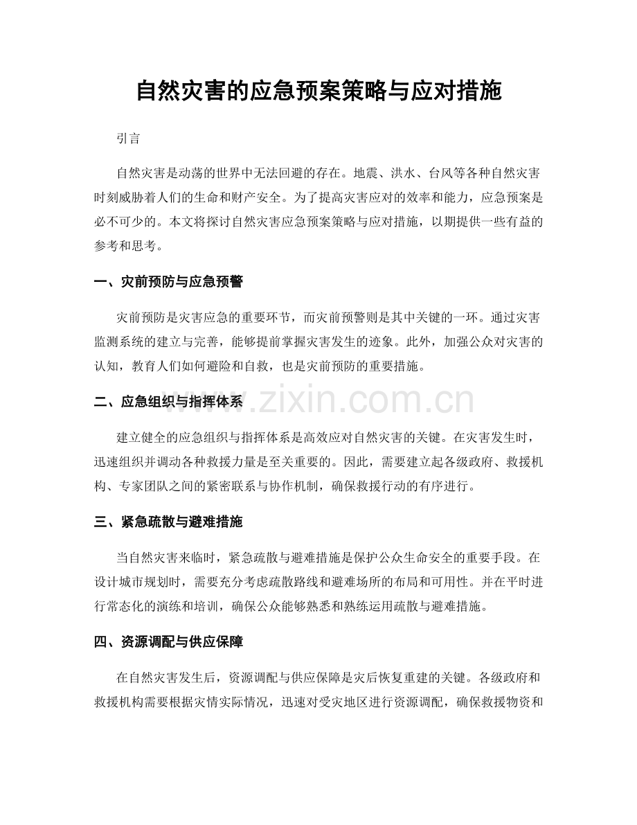 自然灾害的应急预案策略与应对措施.docx_第1页