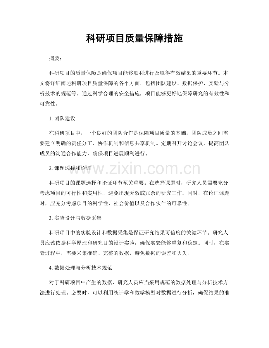 科研项目质量保障措施.docx_第1页