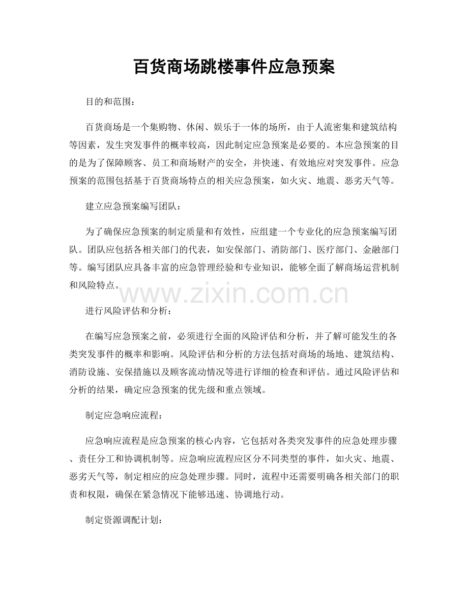 百货商场跳楼事件应急预案.docx_第1页