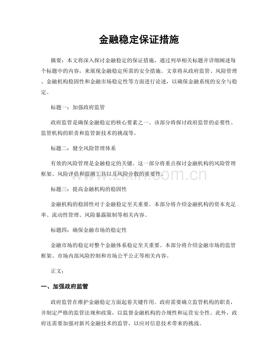 金融稳定保证措施.docx_第1页