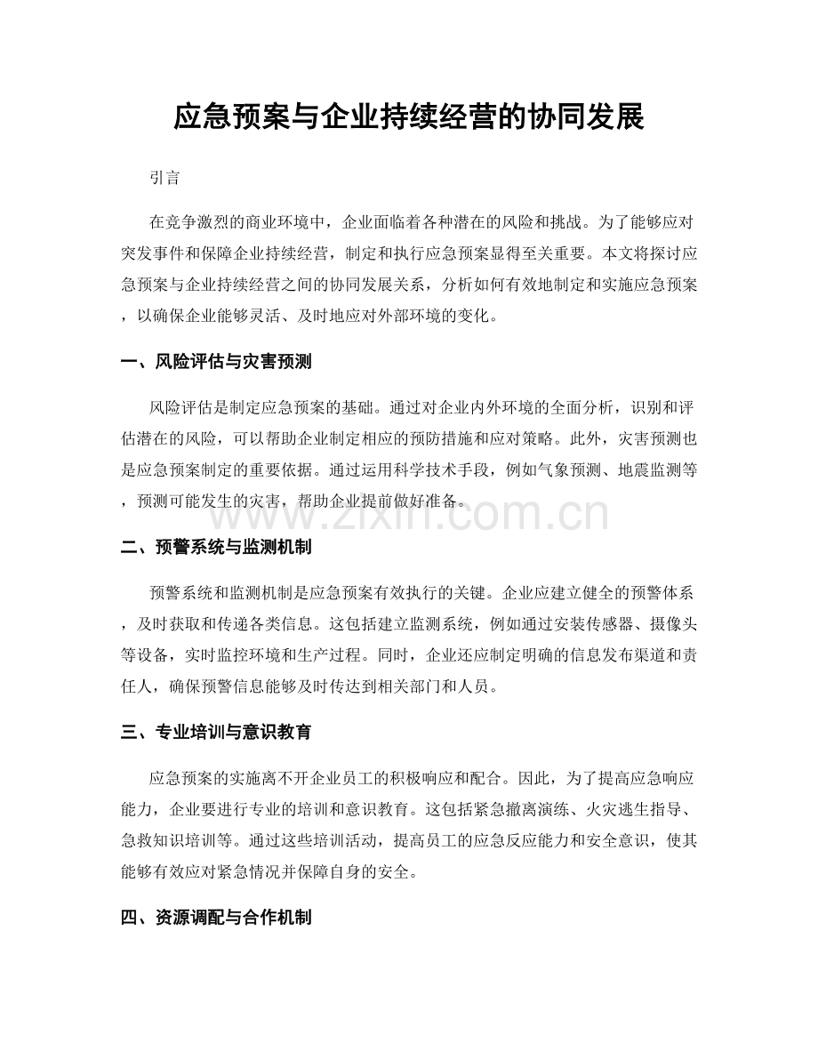 应急预案与企业持续经营的协同发展.docx_第1页