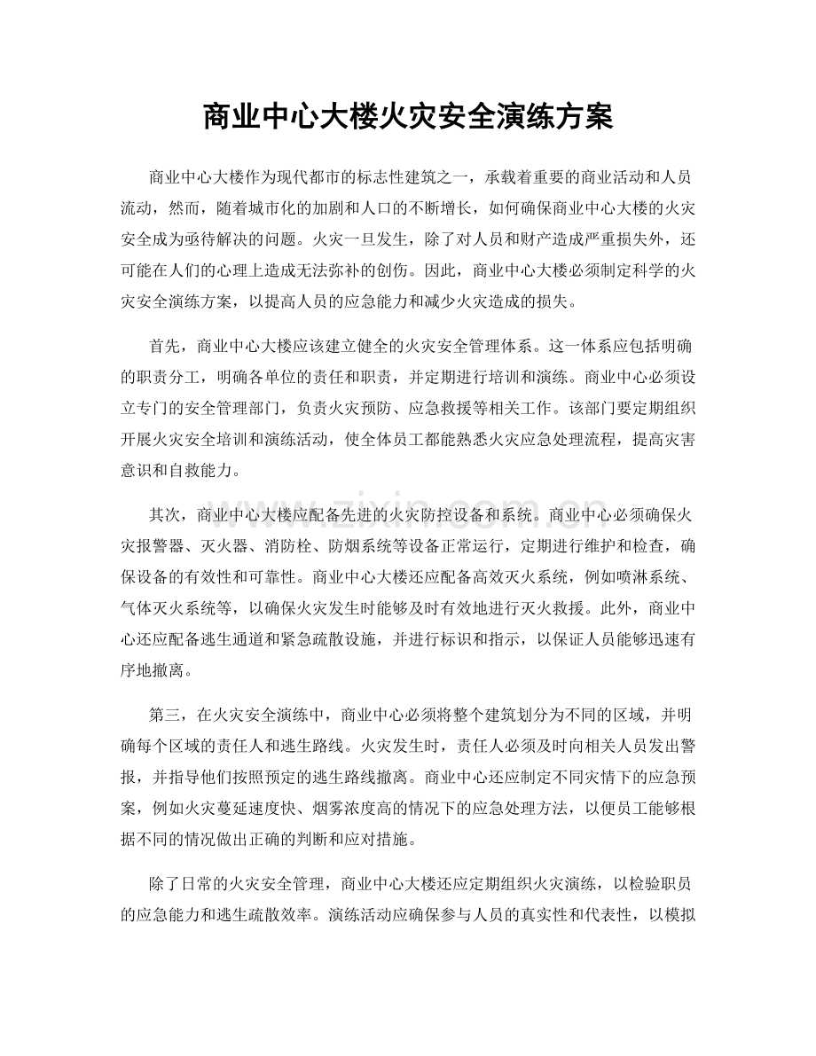 商业中心大楼火灾安全演练方案.docx_第1页