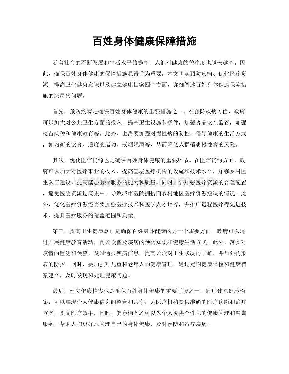 百姓身体健康保障措施.docx_第1页