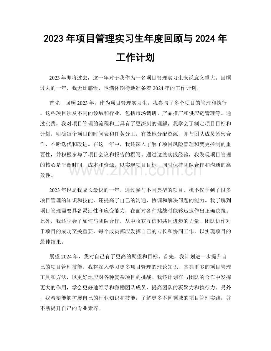 2023年项目管理实习生年度回顾与2024年工作计划.docx_第1页