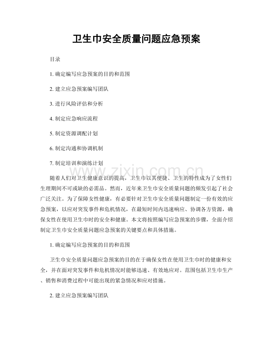 卫生巾安全质量问题应急预案.docx_第1页