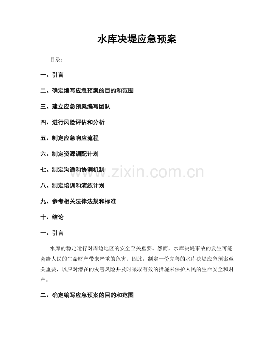 水库决堤应急预案.docx_第1页