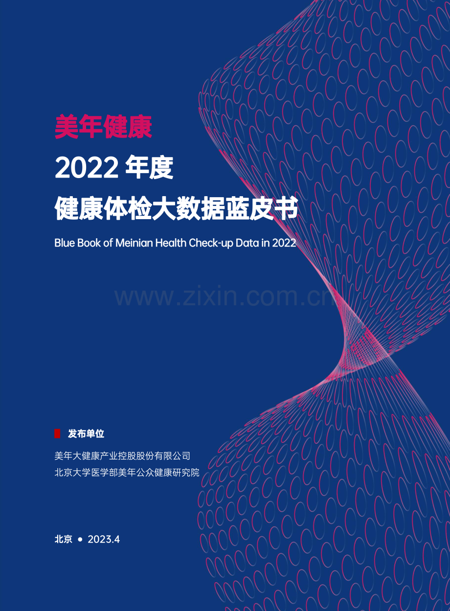 2022年度健康体检大数据蓝皮书.pdf_第1页