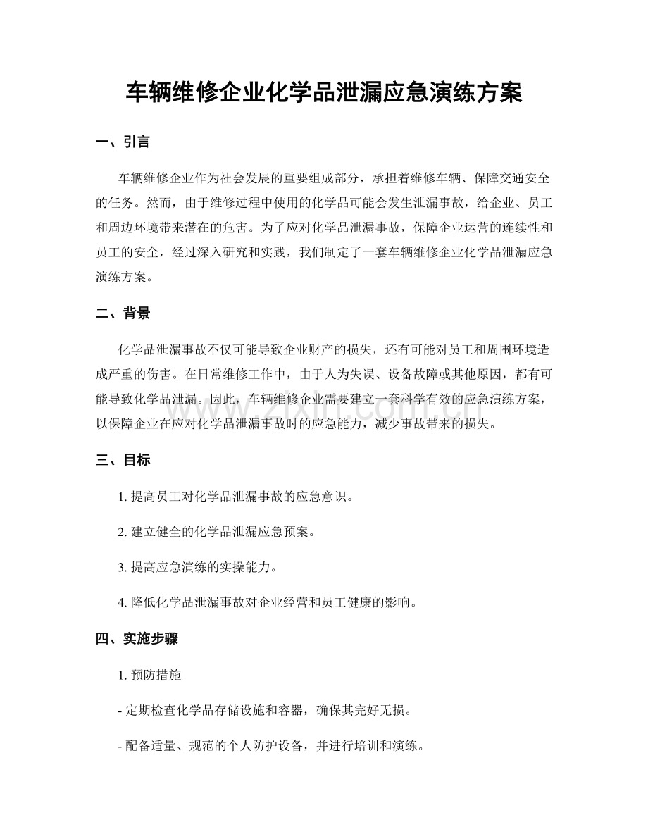 车辆维修企业化学品泄漏应急演练方案.docx_第1页