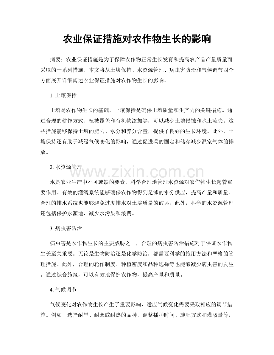 农业保证措施对农作物生长的影响.docx_第1页