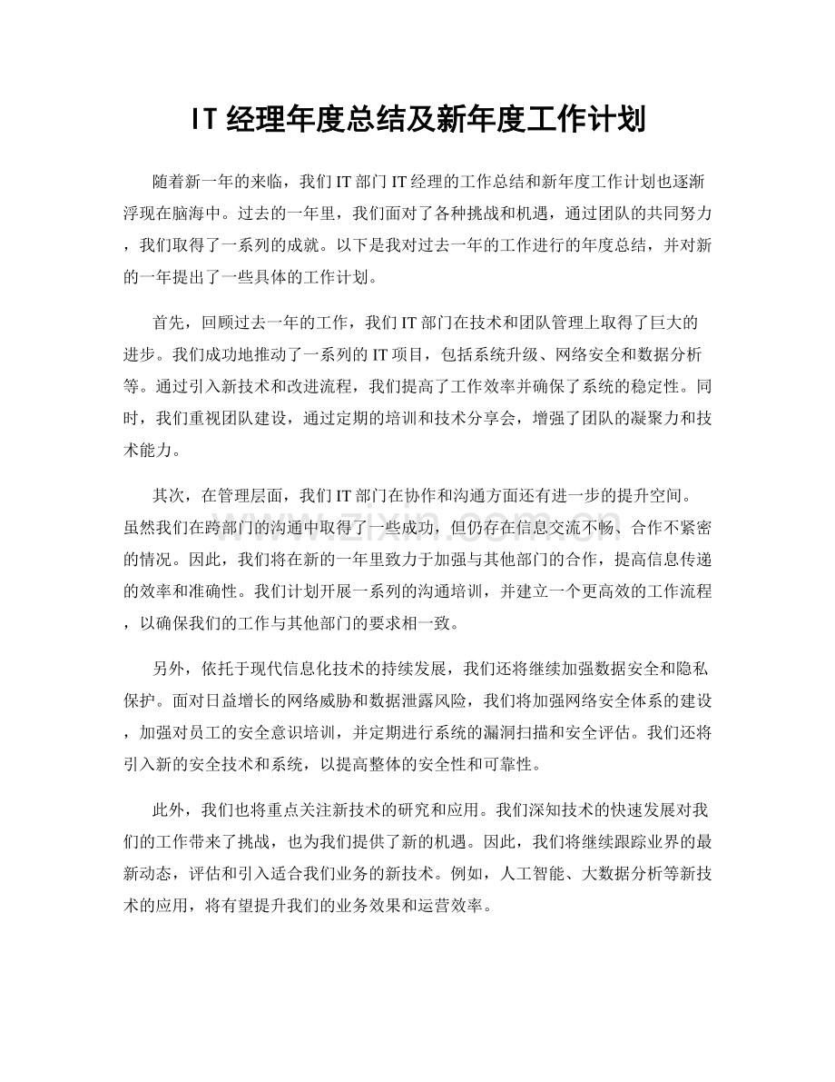 IT经理年度总结及新年度工作计划.docx_第1页