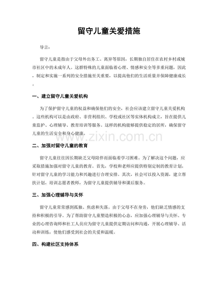 留守儿童关爱措施.docx_第1页