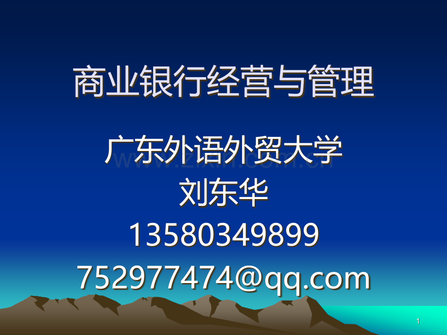 商业银行学.ppt_第1页