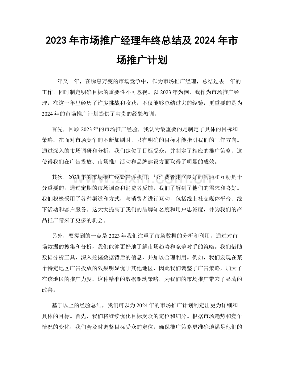 2023年市场推广经理年终总结及2024年市场推广计划.docx_第1页