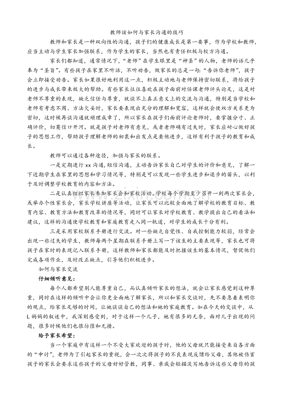 教师该如何与家长沟通的技巧.doc_第1页