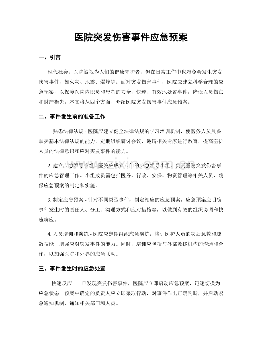 医院突发伤害事件应急预案.docx_第1页