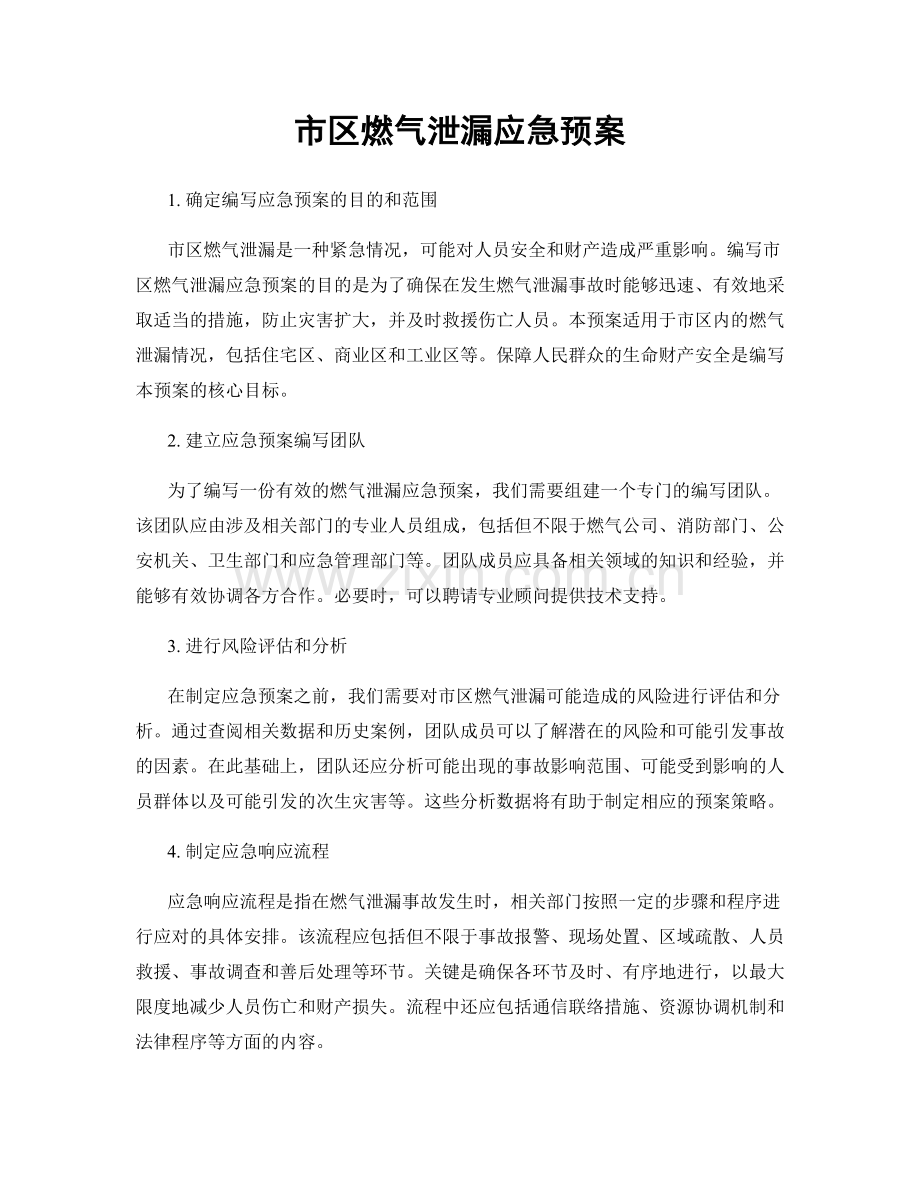 市区燃气泄漏应急预案.docx_第1页