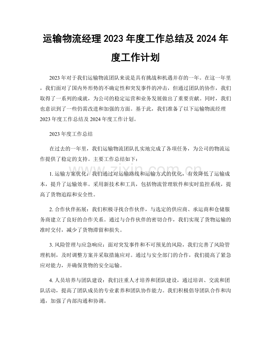 运输物流经理2023年度工作总结及2024年度工作计划.docx_第1页