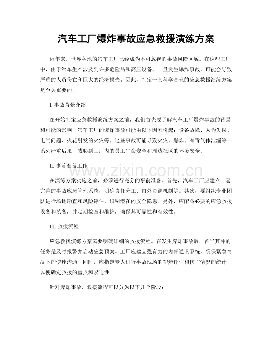 汽车工厂爆炸事故应急救援演练方案.docx_第1页