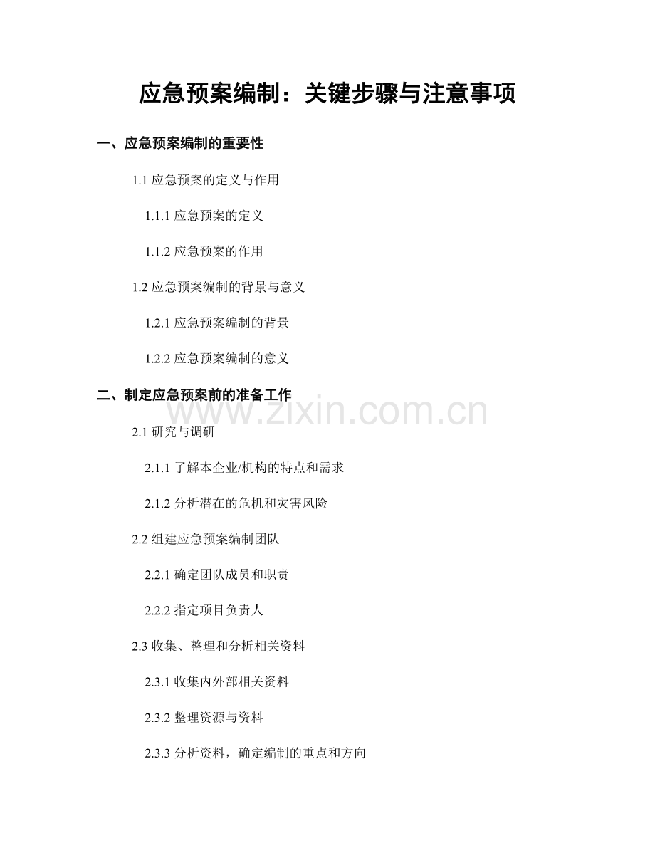 应急预案编制：关键步骤与注意事项.docx_第1页