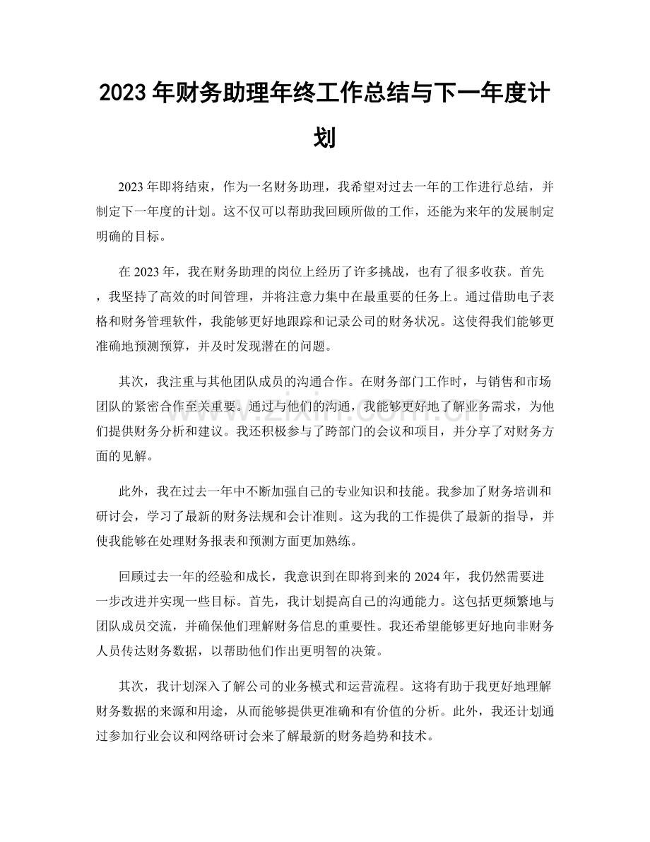 2023年财务助理年终工作总结与下一年度计划.docx_第1页