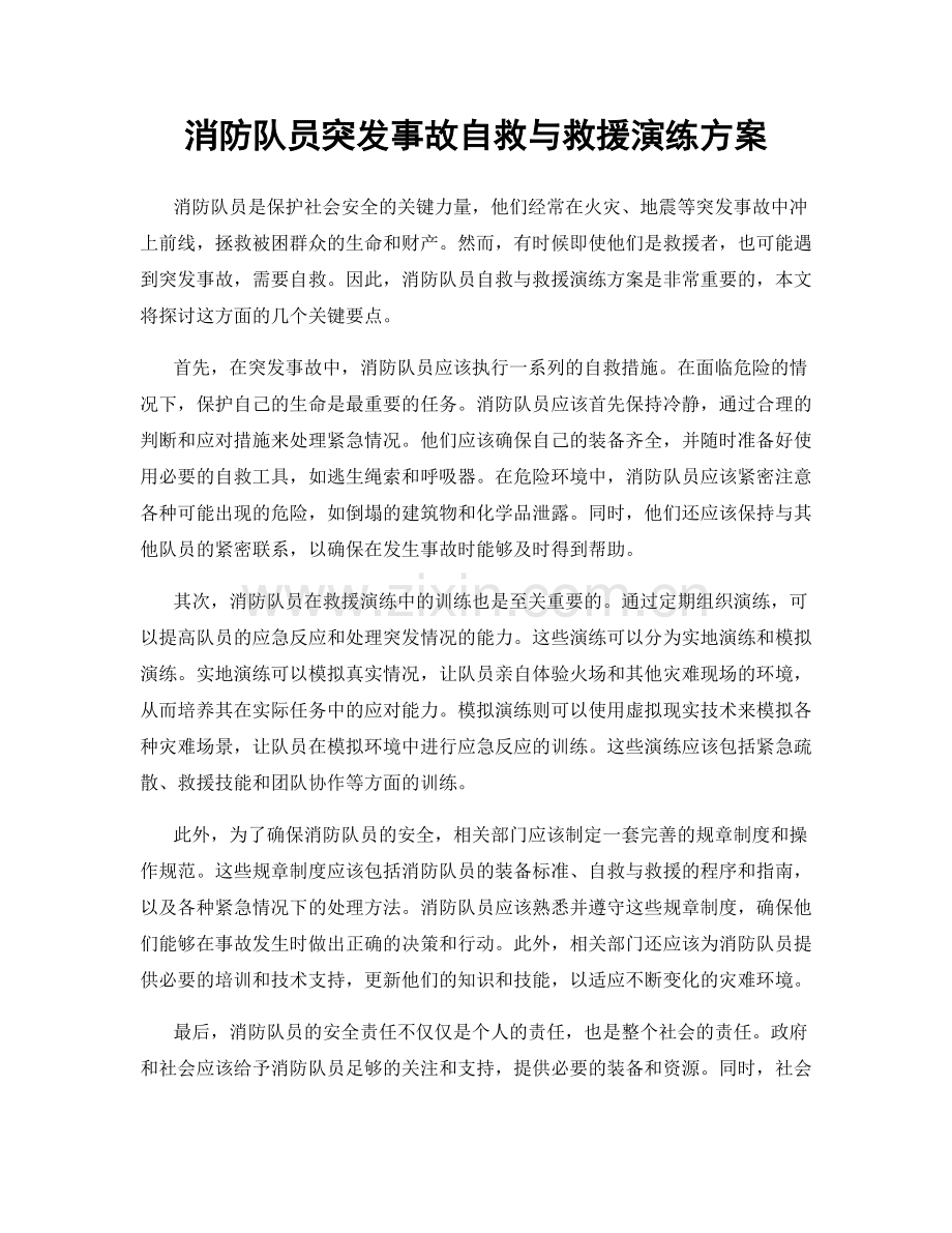 消防队员突发事故自救与救援演练方案.docx_第1页