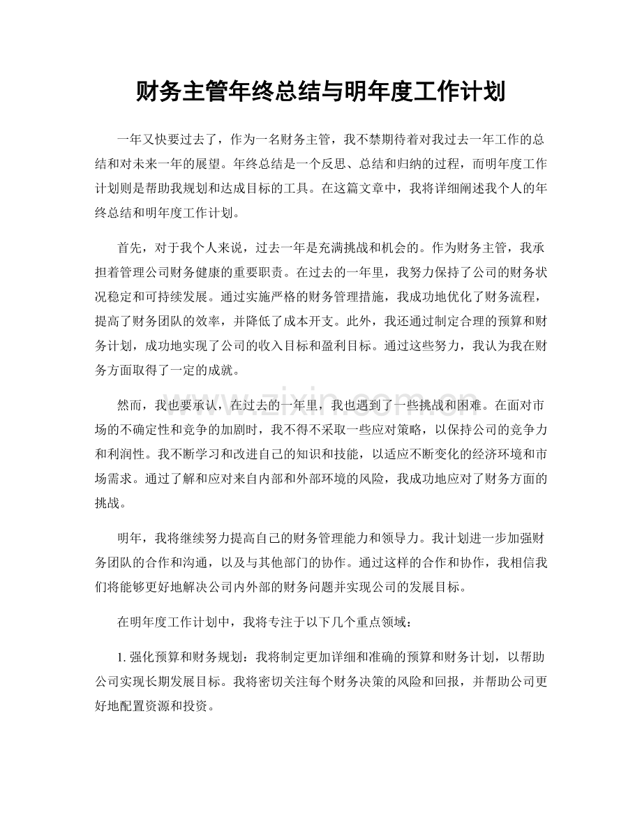 财务主管年终总结与明年度工作计划.docx_第1页