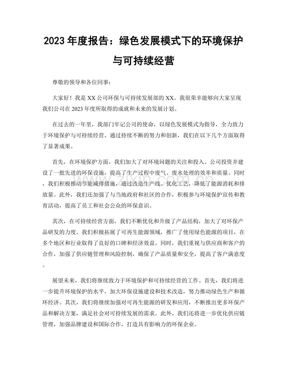 2023年度报告：绿色发展模式下的环境保护与可持续经营.docx_第1页