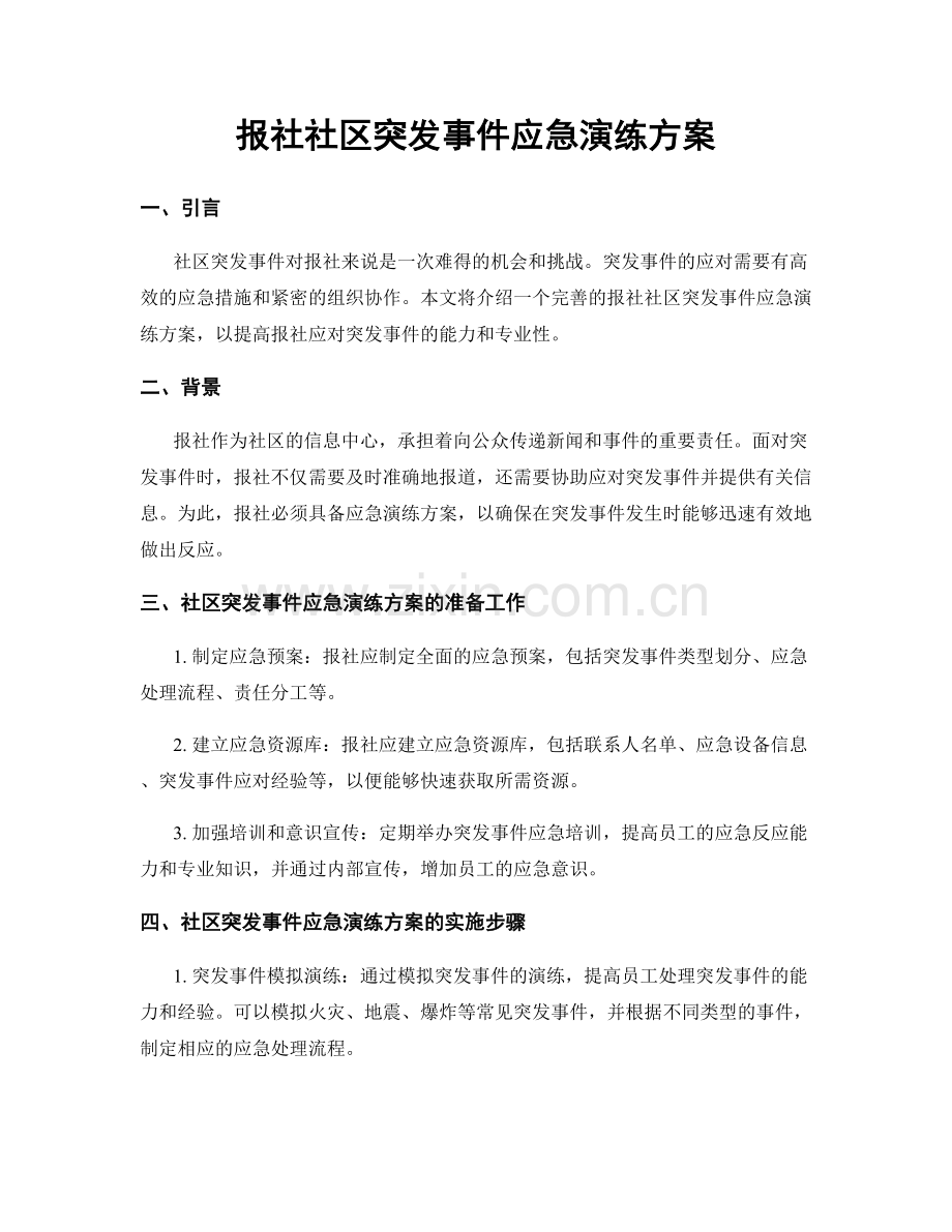 报社社区突发事件应急演练方案.docx_第1页