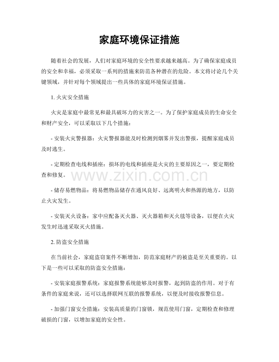 家庭环境保证措施.docx_第1页